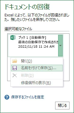 ドキュメントの回復でエクセルを復元