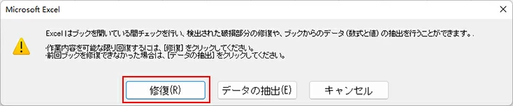 破損したExcelを修復