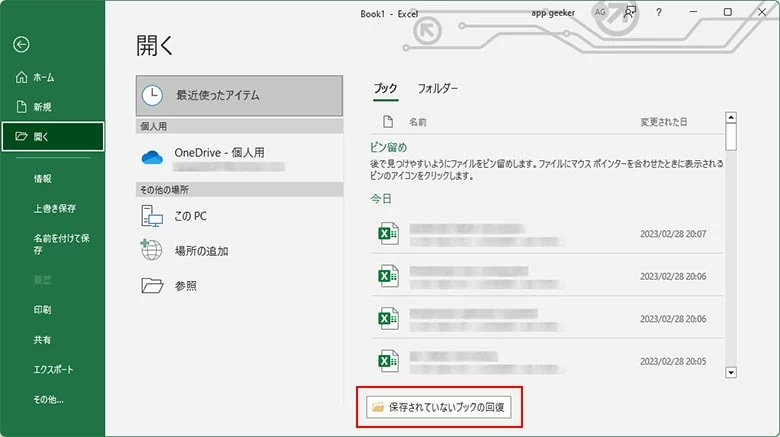 保存されていないエクセルを復元