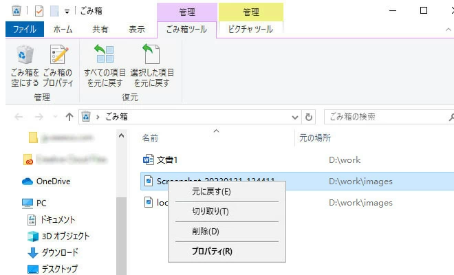 パソコンのゴミ箱から削除した写真を復元