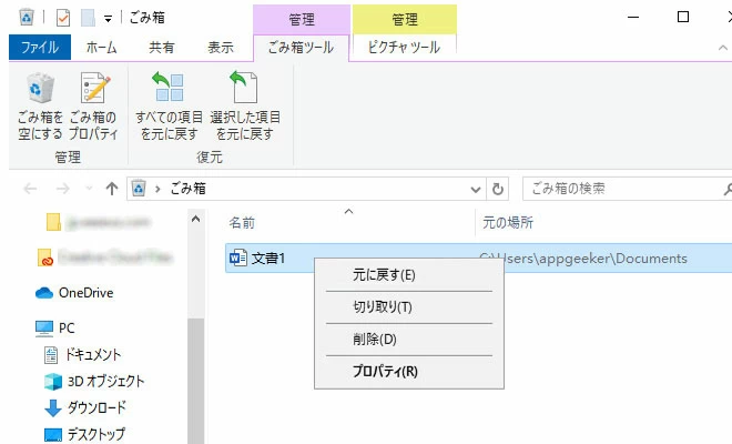 ごみ箱からword文書を復元する