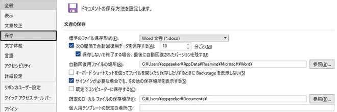 word文書自動復元ファイルの場所