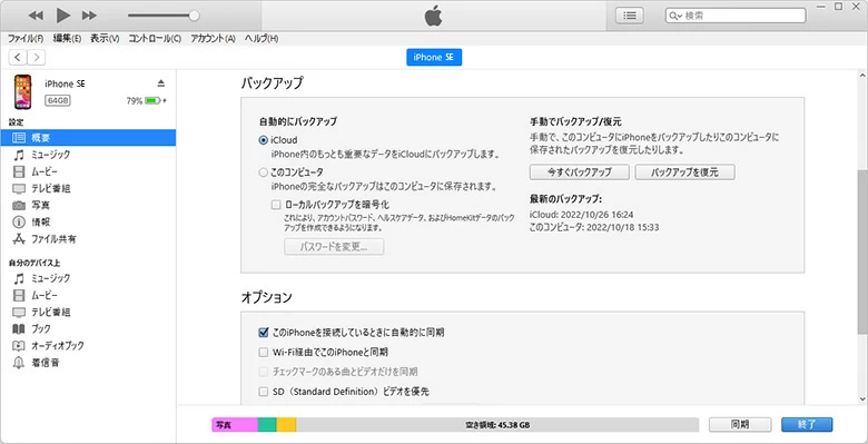 iPhone SE iTunes データリカバリー
