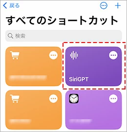 SiriGPTショートカット