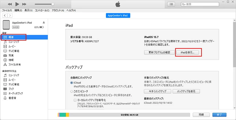 パソコンでiPadを復元する