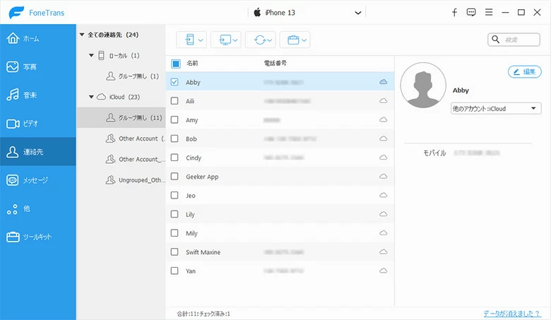 iPhone 13 連絡先管理