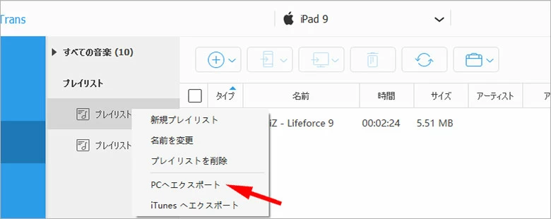 iPadのプレイリストを転送