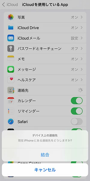 iPhoneにある連絡先を結合