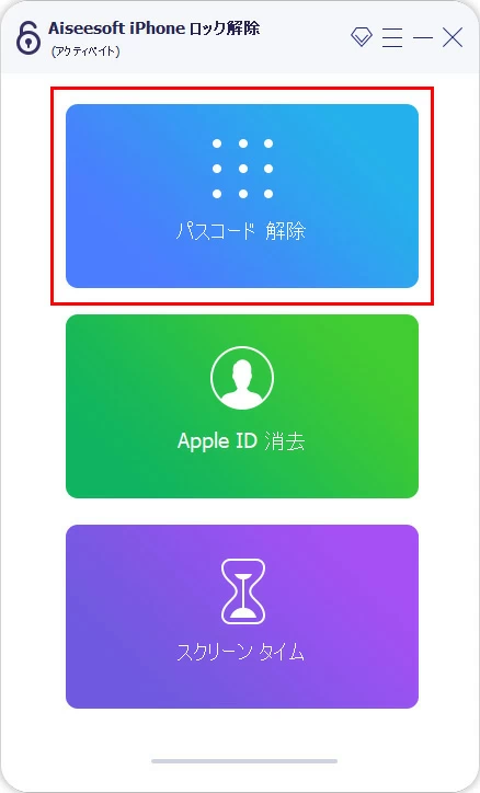 iPhoneパスコード解除アプリ