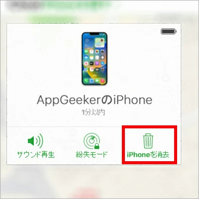 iCloudでiPhoneを消去