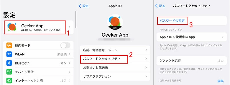 Apple IDのパスワードを変更