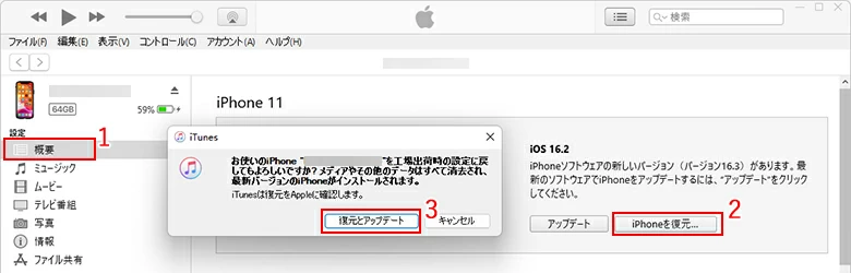 iTunesでiPhoneを復元
