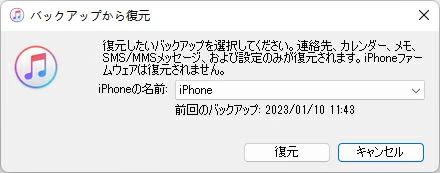 iTunesで復元するバックアップファイルを選択