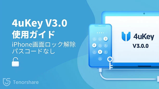 Tenorshare 4uKey iPhoneロック解除