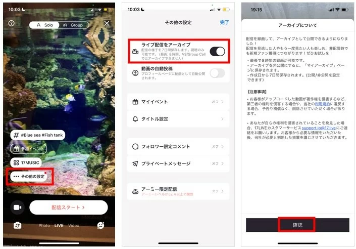 17LIVEのアーカイブ機能