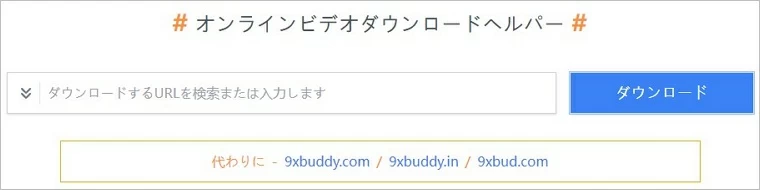 オンライン動画 保存 9xbuddy