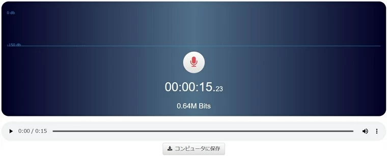 ボイスレコーダーオンライン