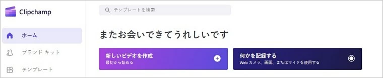 Clipchamp オンライン録画