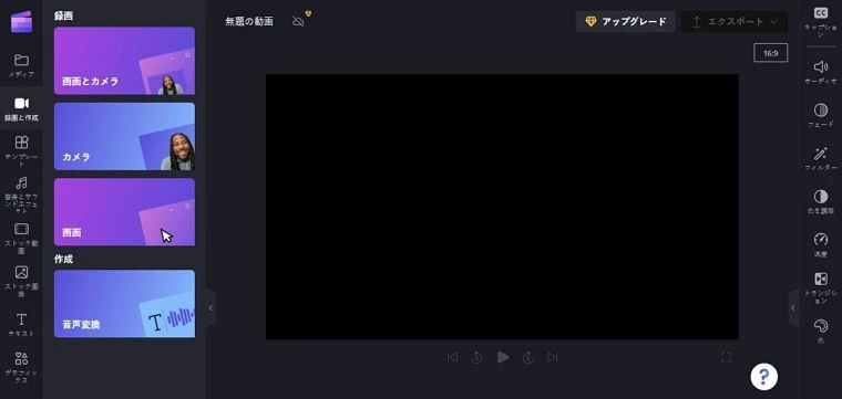 Clipchamp オンライン録画