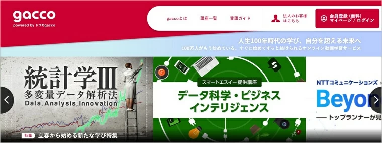 オンライン学習サイト-gacco