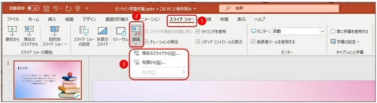 パワーポイントで授業を録画
