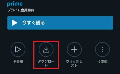 Amazon Primeビデオをダウンロードする方法