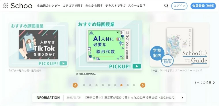 オンライン学習サイト-Schoo
