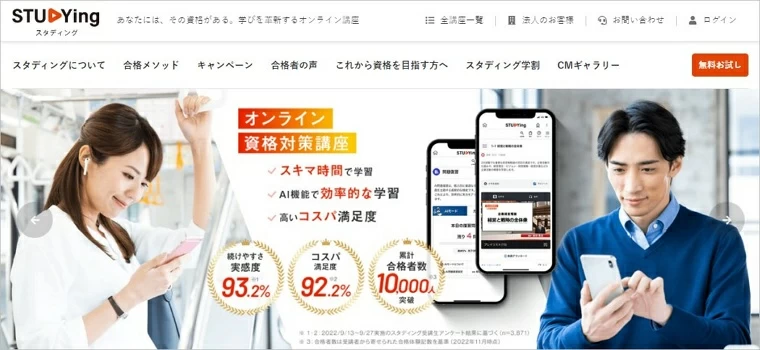 オンライン学習サイト-スタディング