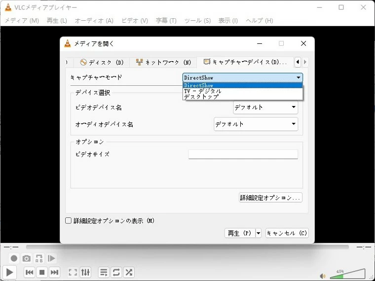 VLCでウェブカメラを録画