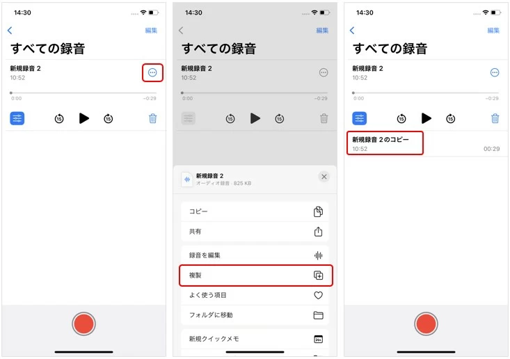 ボイスメモの録音を複製
