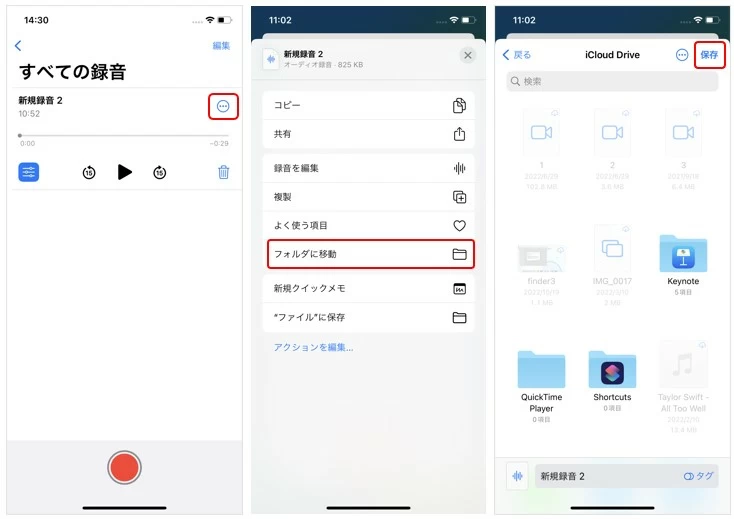 ボイスメモの録音を保存