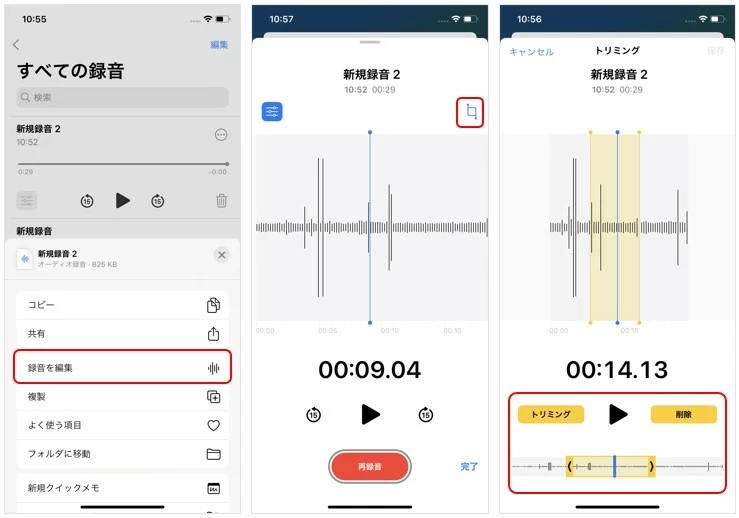ボイスメモの録音をトリミング