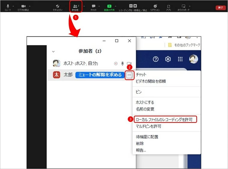ホストの許可を得る
