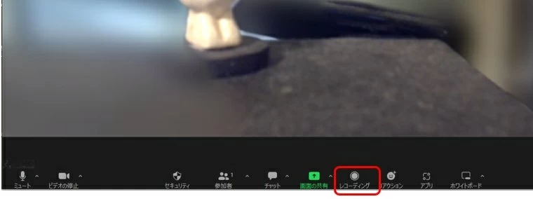 Zoom レコーディング