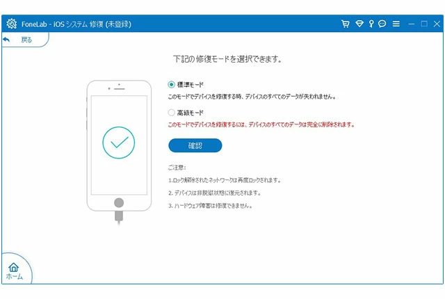 修復モードを選択します